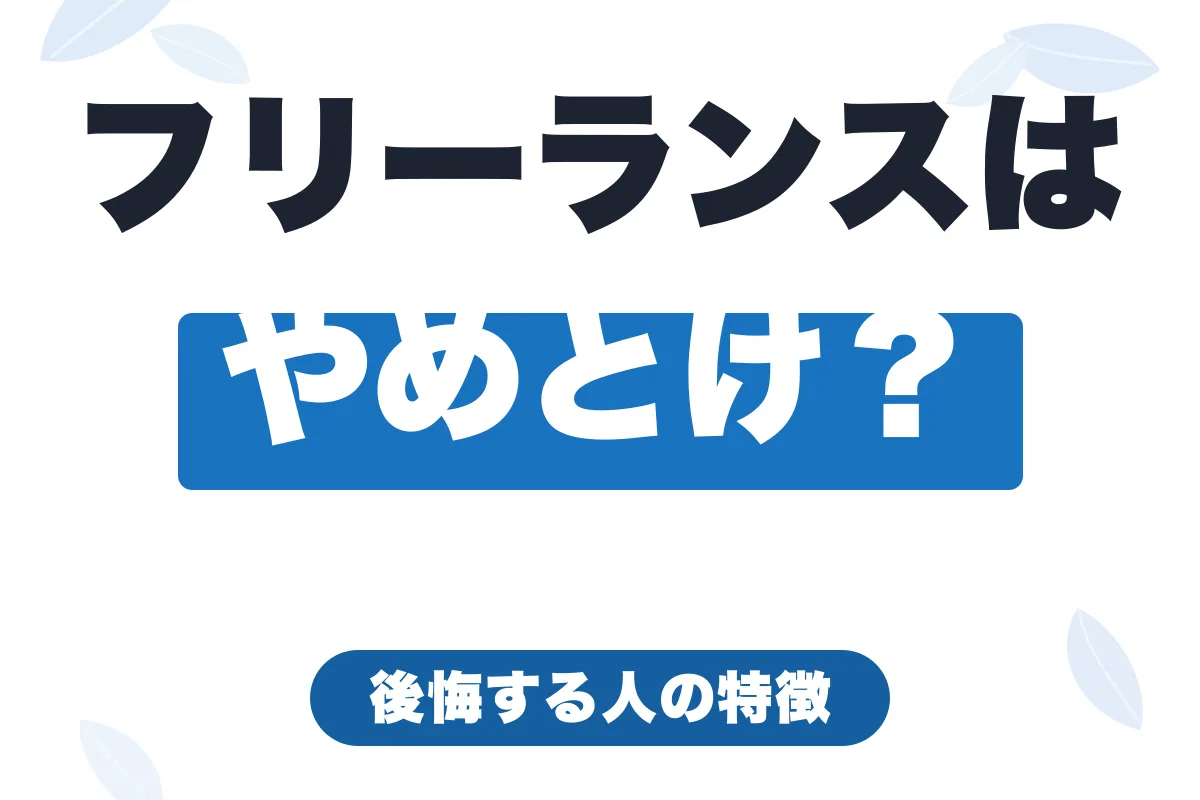 「フリーランスはやめとけ」は本当？やめたほうがいい人と後悔しない人の違い【2026年最新】