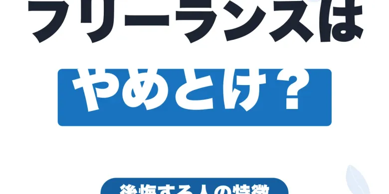 「フリーランスはやめとけ」は本当？やめたほうがいい人と後悔しない人の違い【2026年最新】