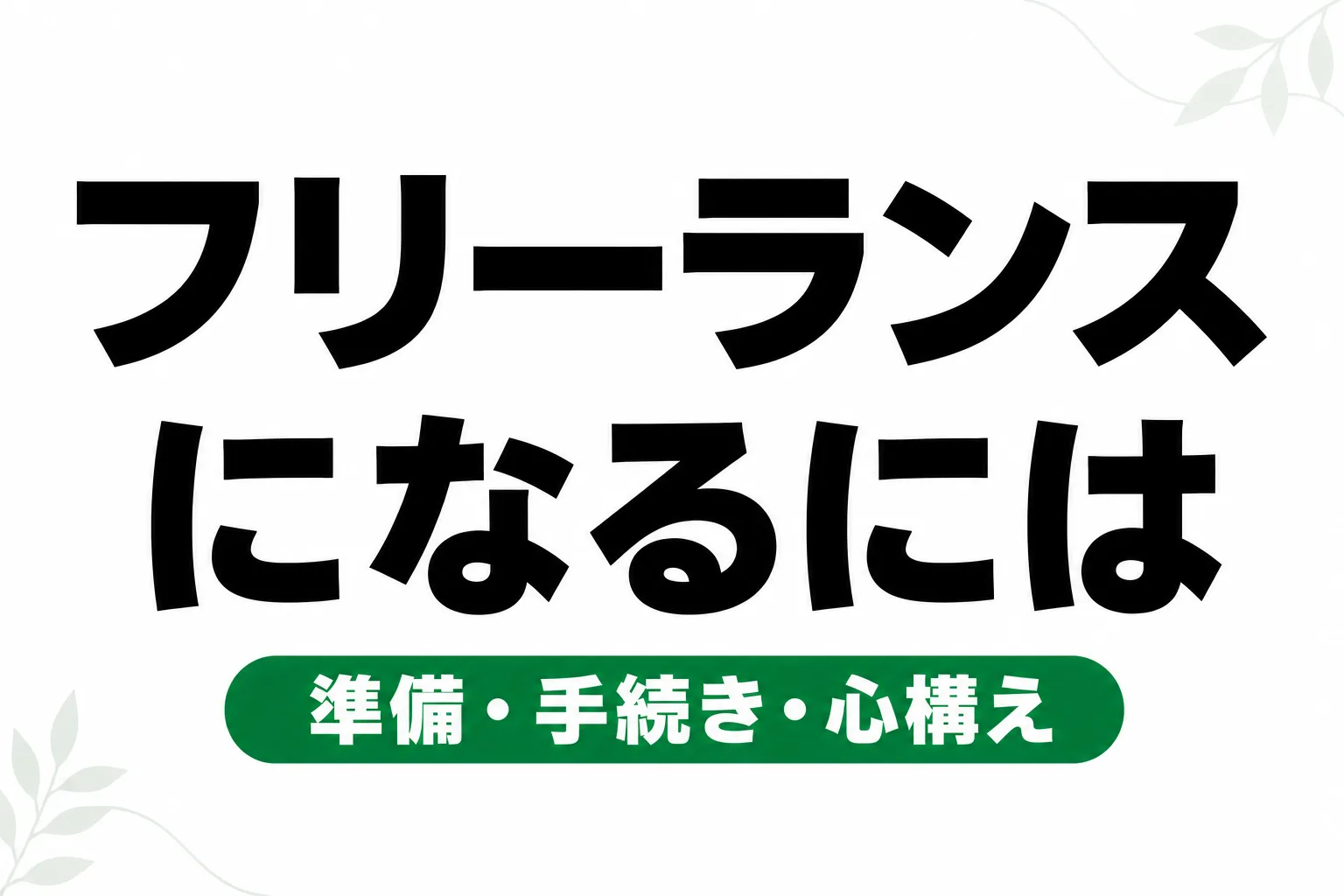 フリーランスになるには？必要なもの・手続きの流れを5ステップで解説【2026年最新】