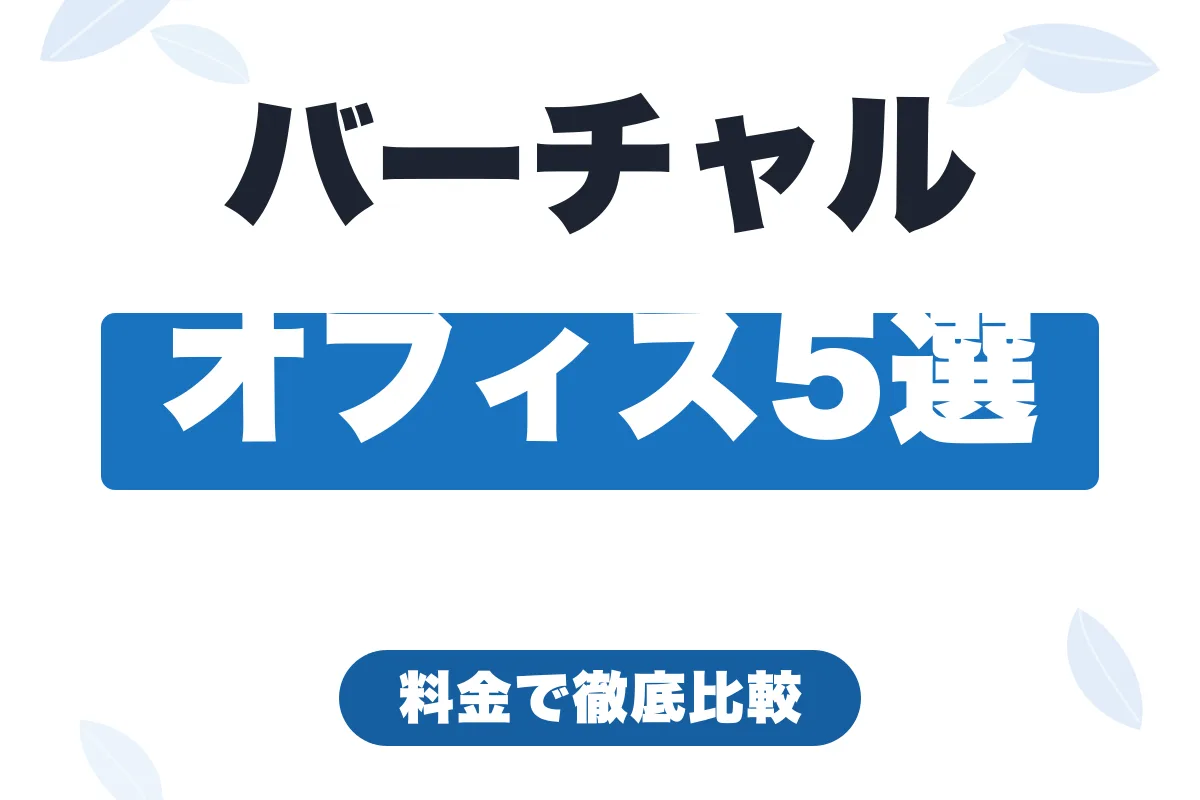 バーチャルオフィスおすすめ5選【2026年】フリーランス・個人事業主向けに料金比較