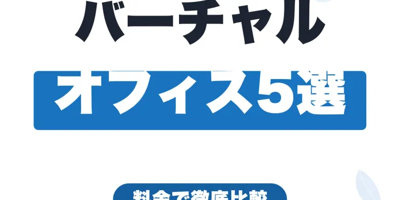 バーチャルオフィスおすすめ5選【2026年】フリーランス・個人事業主向けに料金比較