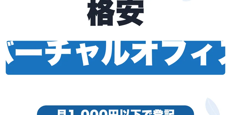 副業で自宅住所を公開したくない人のバーチャルオフィス活用法｜特商法の表記はどうする？