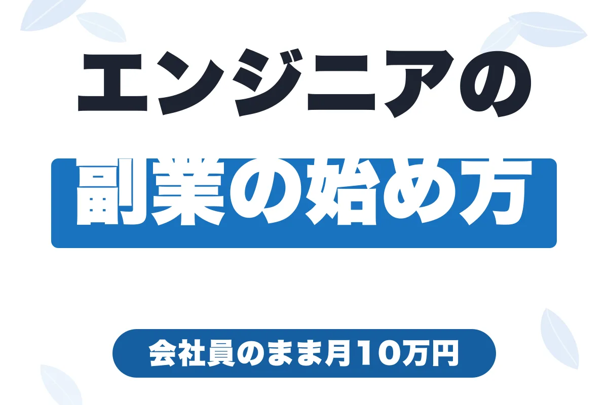 エンジニアの副業の始め方｜会社員のまま月10万円稼ぐ方法【2026年版】