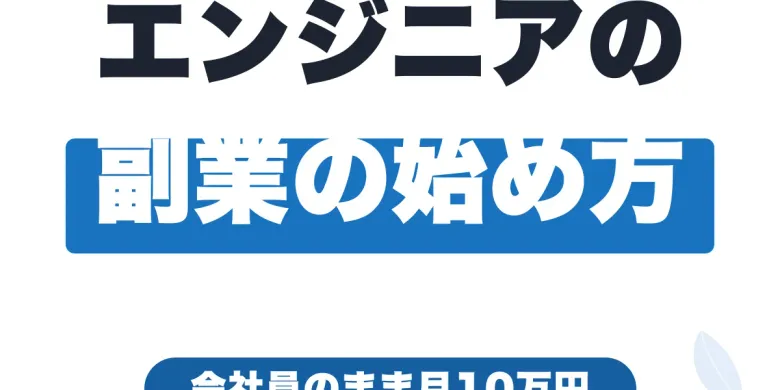 エンジニアの副業の始め方｜会社員のまま月10万円稼ぐ方法【2026年版】