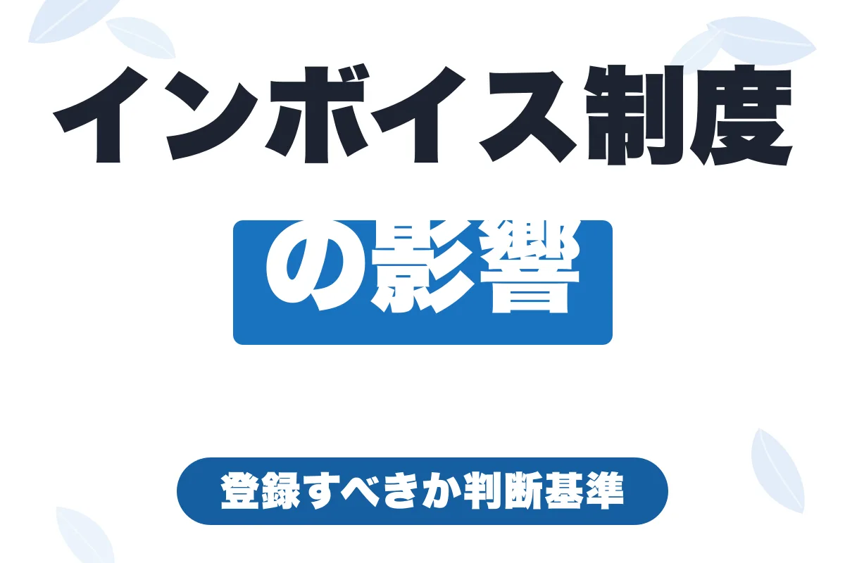 インボイス制度がフリーランスに与える影響｜2割特例は2026年で終了・減収対策4つ【2026年最新】