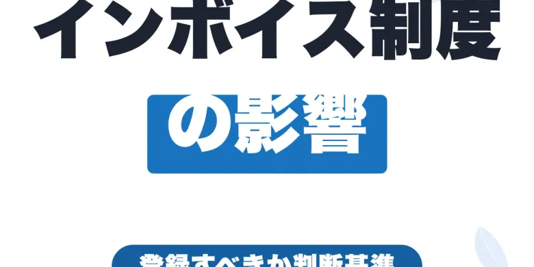 インボイス制度がフリーランスに与える影響｜2割特例は2026年で終了・減収対策4つ【2026年最新】