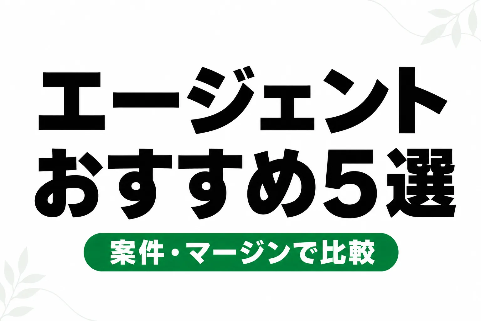 フリーランスエージェントおすすめ5選【2026年】案件数・マージン・サポートで比較