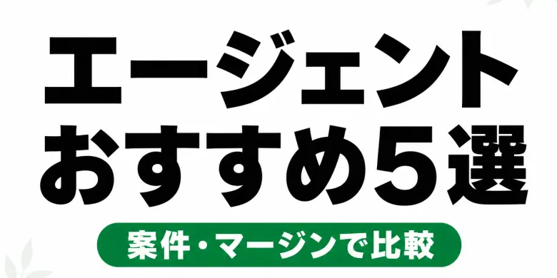 フリーランスエージェントおすすめ5選【2026年】案件数・マージン・サポートで比較