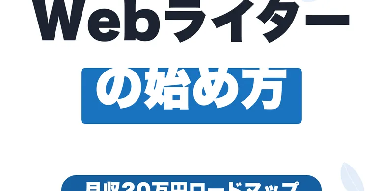 フリーランスWebライターの始め方｜月収20万円を目指すロードマップ【2026年版】