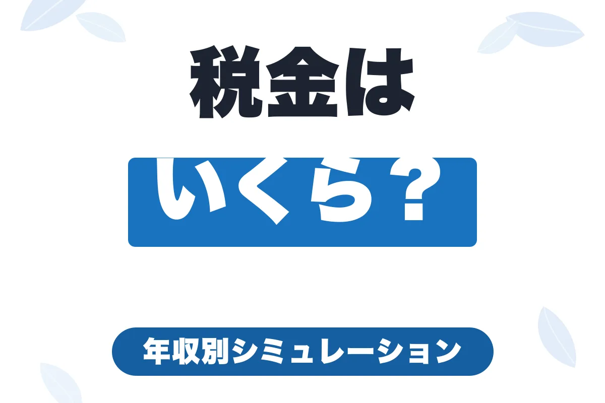 フリーランスの税金はいくら？年収300万〜1000万の6段階シミュレーション【2026年最新】