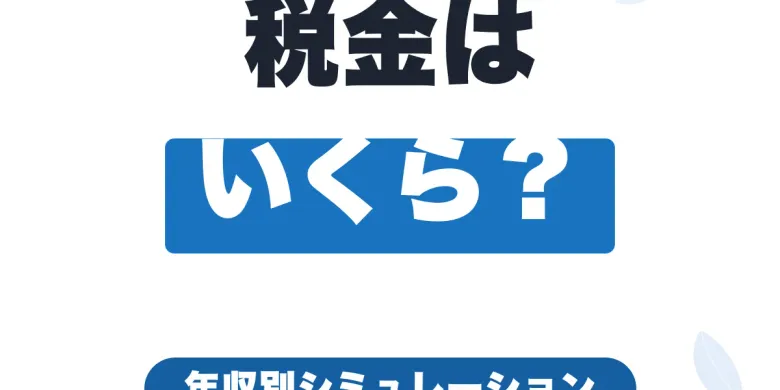 フリーランスの税金はいくら？年収300万〜1000万の6段階シミュレーション【2026年最新】