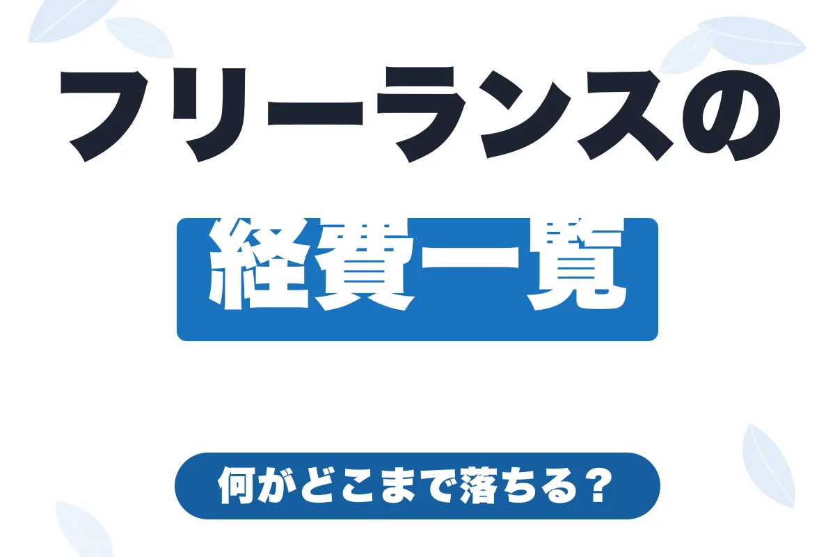 フリーランスの経費一覧｜何がどこまで落ちる？判断基準をわかりやすく解説【2026年版】