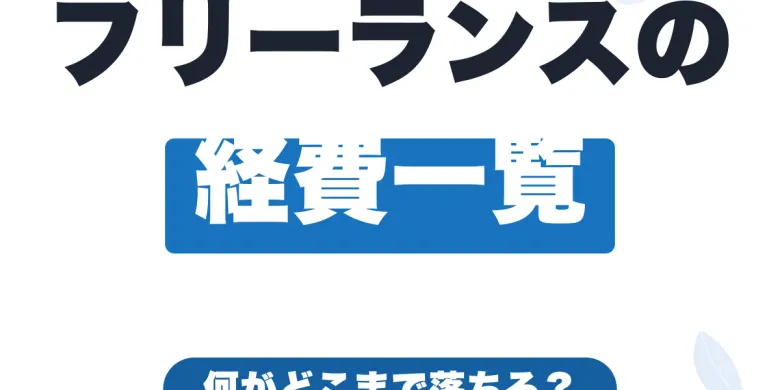 フリーランスの経費一覧｜何がどこまで落ちる？判断基準をわかりやすく解説【2026年版】