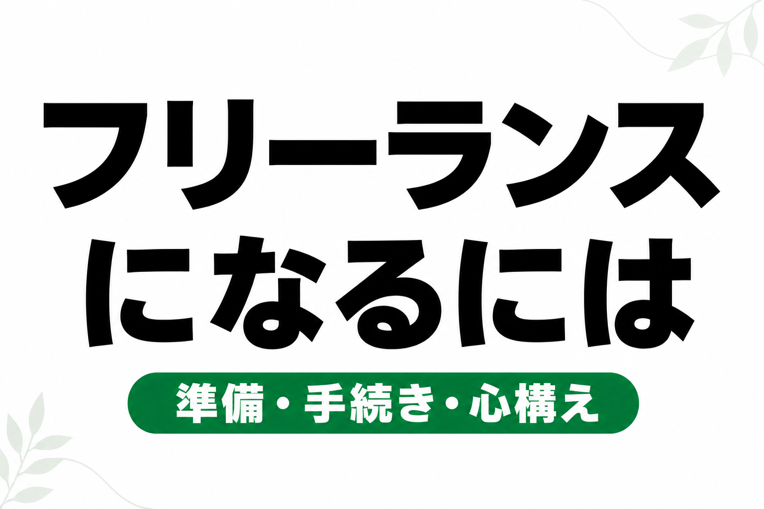 フリーランスになるには？準備・手続き・心構えを総まとめ【2026年版】