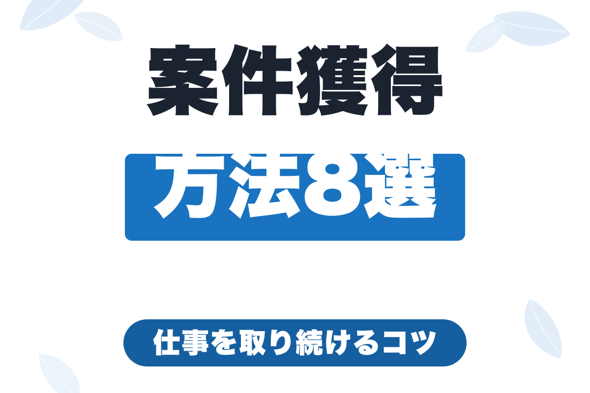 フリーランスの案件獲得方法8選｜安定して仕事を取り続けるコツ【2026年版】