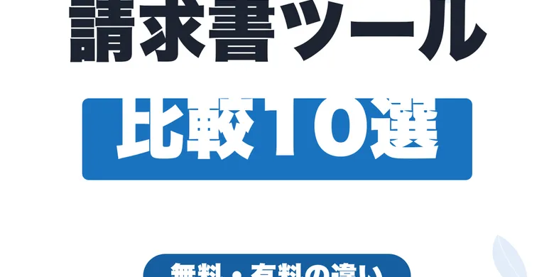 請求書作成ツール比較10選｜無料・有料の違いとフリーランス向けおすすめ【2026年版】