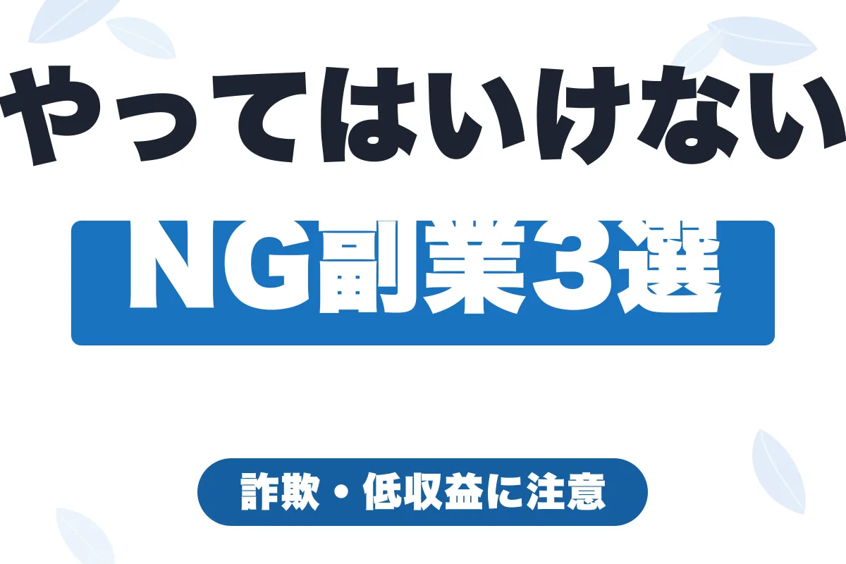 副業初心者がやってはいけないNG副業3選【詐欺・低収益に注意】