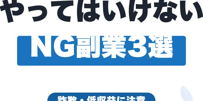 副業初心者がやってはいけないNG副業3選【詐欺・低収益に注意】