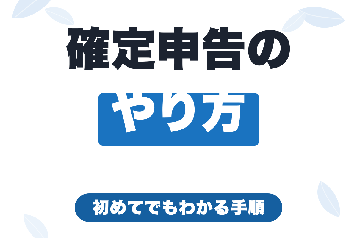 フリーランスの確定申告のやり方｜初めてでもわかる手順・必要書類・節税ポイント【2026年版】