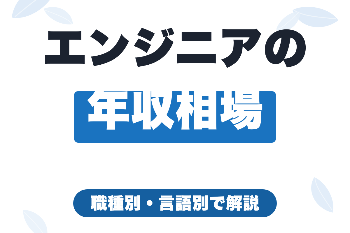 フリーランスエンジニアの年収はいくら？職種別・言語別の相場を徹底解説【2026年版】