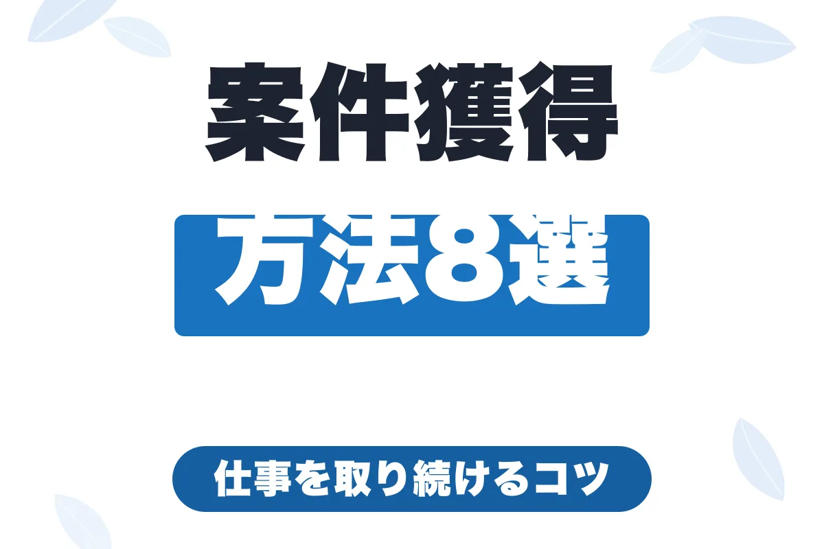 フリーランスの案件獲得方法8選｜案件が取れない原因と実績なしからの始め方【2026年最新】
