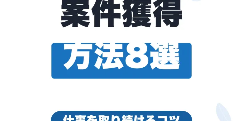 フリーランスの案件獲得方法8選｜案件が取れない原因と実績なしからの始め方【2026年最新】