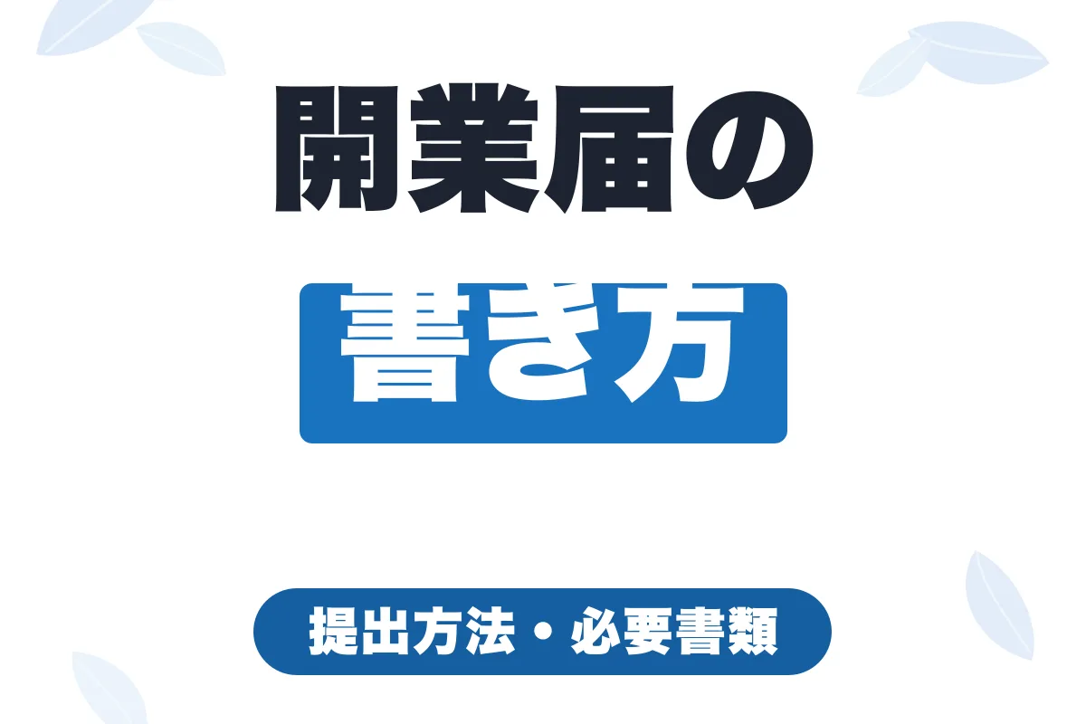 フリーランスの開業届の書き方｜提出方法・必要書類・青色申告との関係をわかりやすく解説