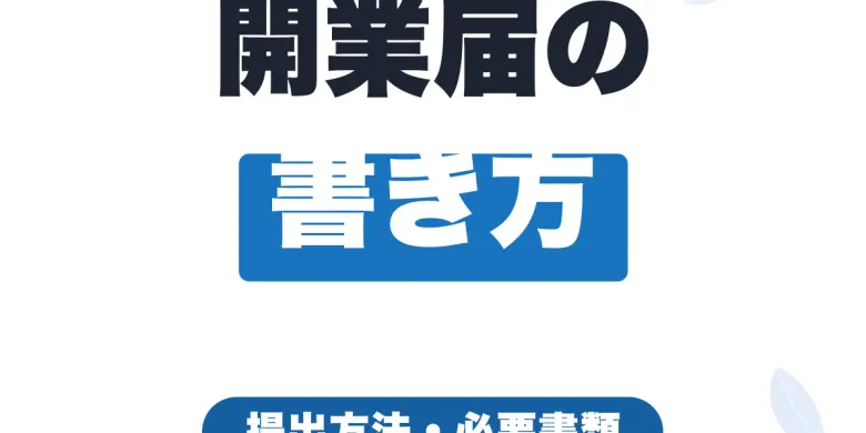 フリーランスの開業届の書き方｜提出方法・必要書類・青色申告との関係をわかりやすく解説