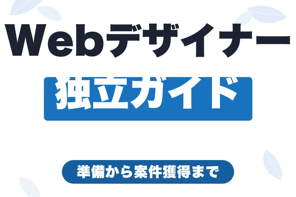 Webデザイナーがフリーランスで独立するには？収入シミュレーションと案件獲得【2026年最新】