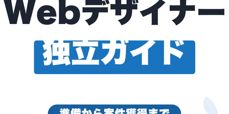 Webデザイナーがフリーランスで独立するには？収入シミュレーションと案件獲得【2026年最新】