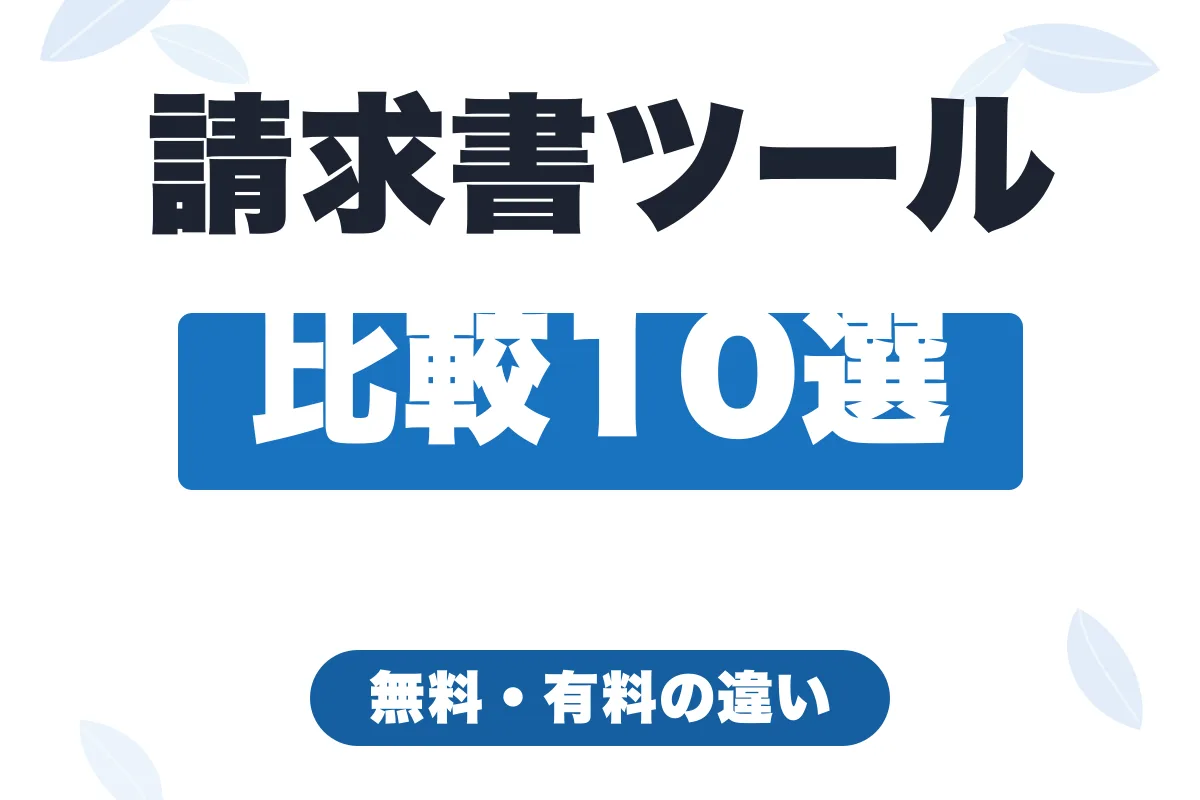 請求書作成ツール比較10選｜無料アプリと料金プランを徹底比較【2026年最新】