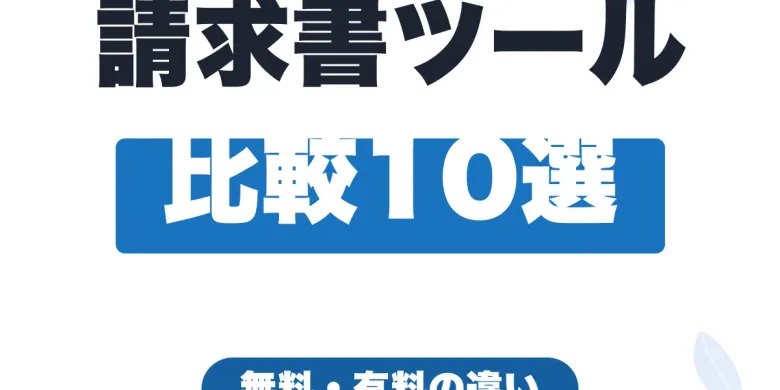 請求書作成ツール比較10選｜無料アプリと料金プランを徹底比較【2026年最新】