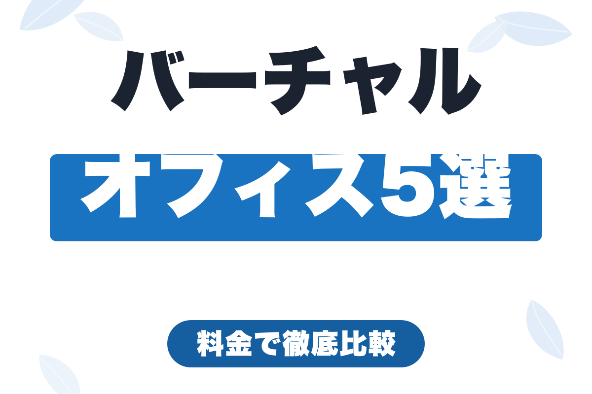 バーチャルオフィスおすすめ5選【2026年】フリーランス・個人事業主向けに料金比較