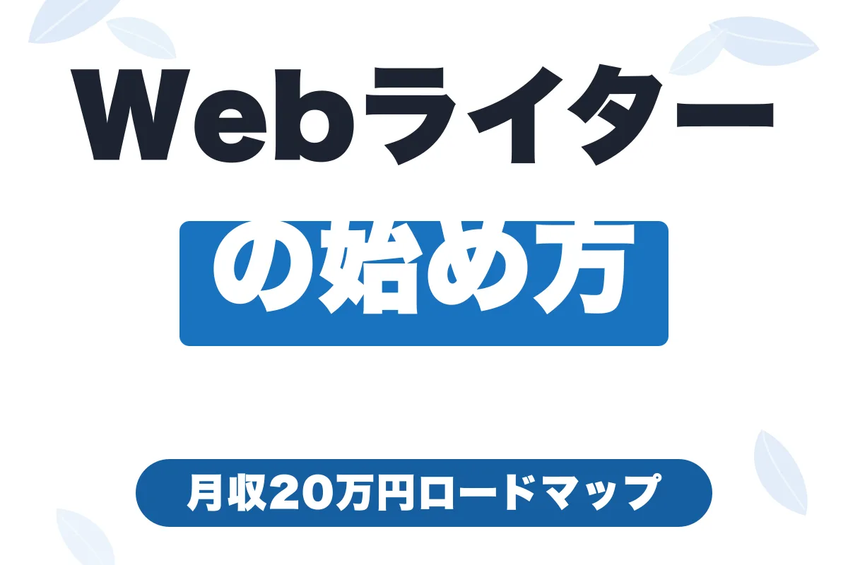フリーランスWebライターの始め方｜月収20万円を目指すロードマップ【2026年版】