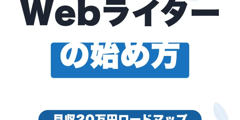 フリーランスWebライターの始め方｜月収20万円を目指すロードマップ【2026年版】