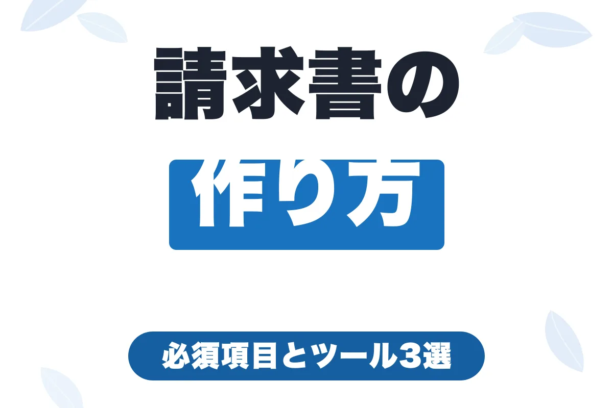 フリーランスの請求書の作り方｜必須項目とおすすめ作成ツール3選【2026年】