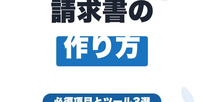 フリーランスの請求書の作り方｜必須項目とおすすめ作成ツール3選【2026年】
