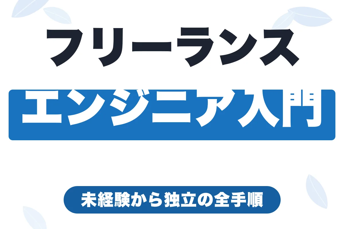 フリーランスエンジニアの始め方｜未経験から独立までの全手順【2026年版】