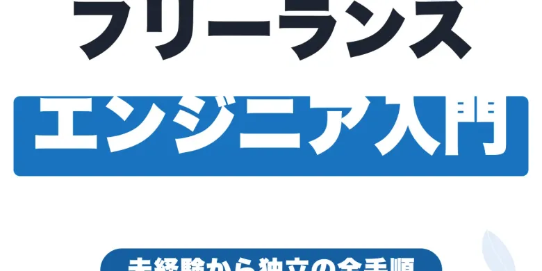 フリーランスエンジニアの始め方｜未経験から独立までの全手順【2026年版】