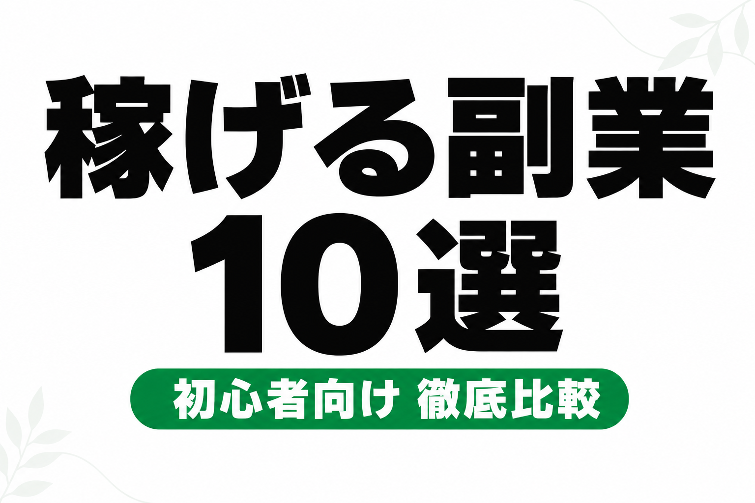 副業おすすめ10選【2026年最新】初心者が稼ぎやすい副業を徹底比較
