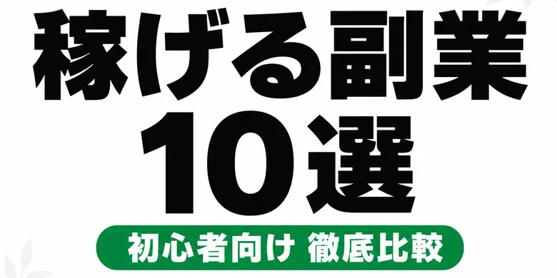 副業おすすめ10選【2026年最新】初心者が稼ぎやすい副業を徹底比較