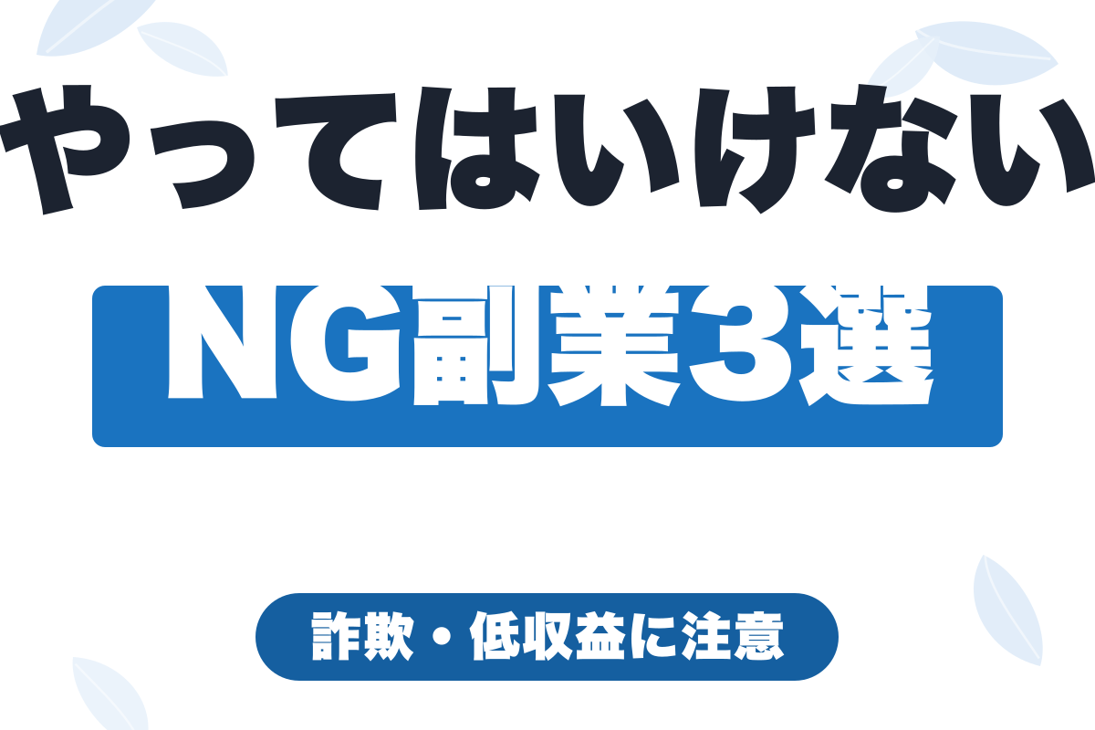 副業初心者がやってはいけないNG副業3選【詐欺・低収益に注意】