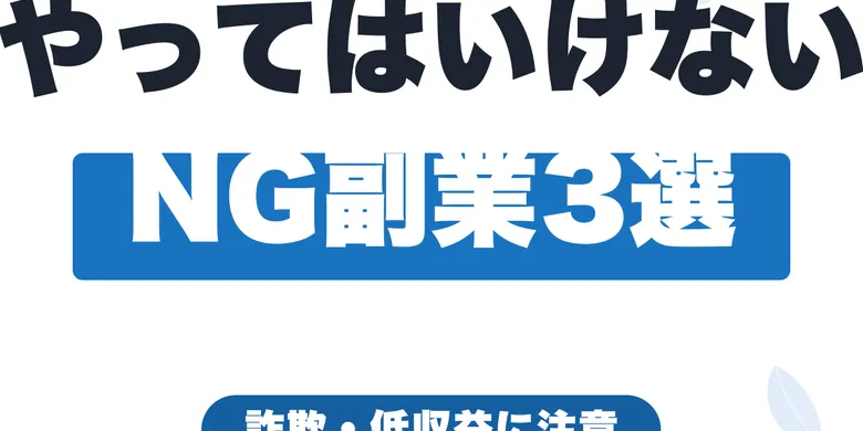 副業初心者がやってはいけないNG副業3選【詐欺・低収益に注意】