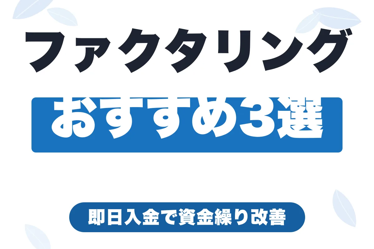 個人事業主・フリーランス向けファクタリングおすすめ3選｜違法業者の見分け方も解説【2026年最新】