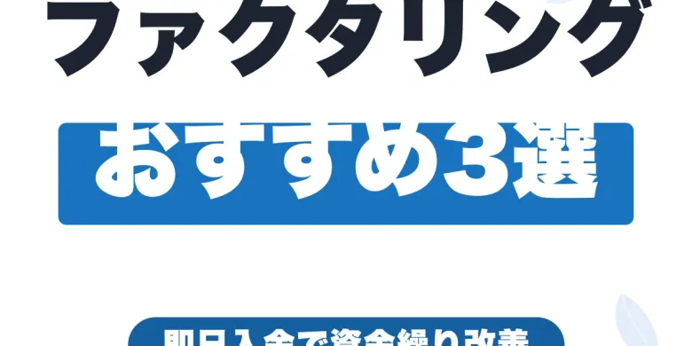 個人事業主・フリーランス向けファクタリングおすすめ3選｜違法業者の見分け方も解説【2026年最新】