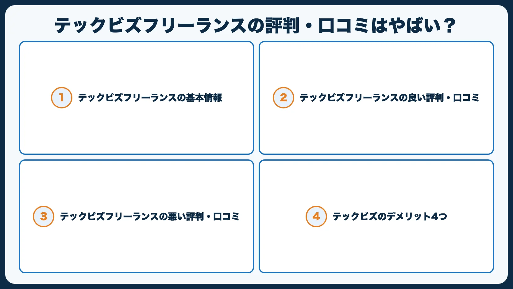 テックビズフリーランスの評判・口コミはやばい？税理士サポート無料の実態を正直レビュー【2026年最新】