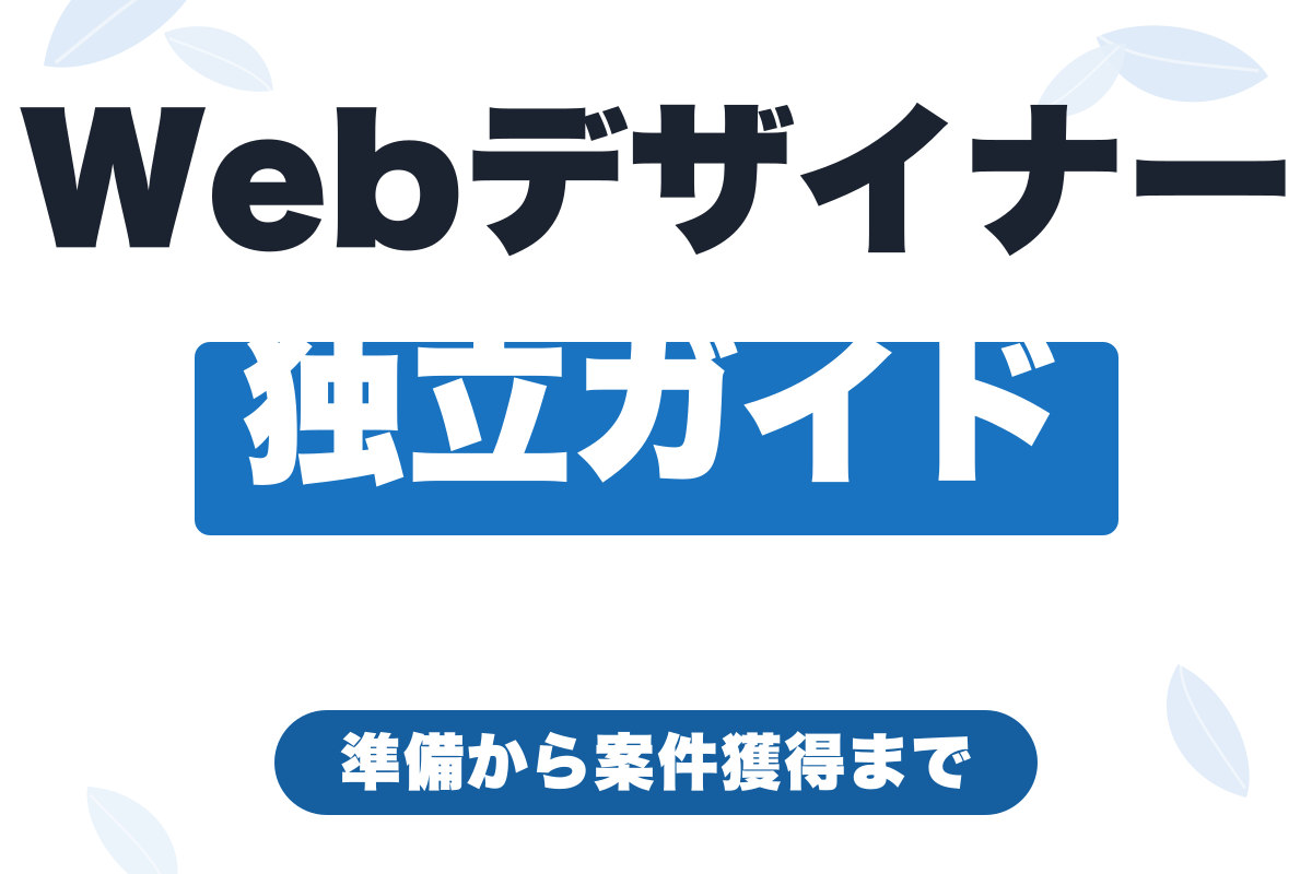 Webデザイナーがフリーランスになるには？独立準備から案件獲得まで【2026年版】
