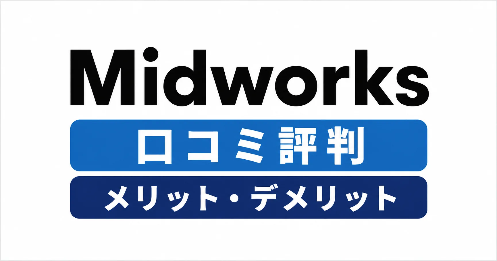 Midworks（ミッドワークス）の評判・口コミはやばい？メリット・デメリットを正直レビュー【2026年最新】