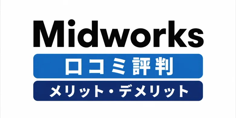 Midworks（ミッドワークス）の評判・口コミはやばい？メリット・デメリットを正直レビュー【2026年最新】