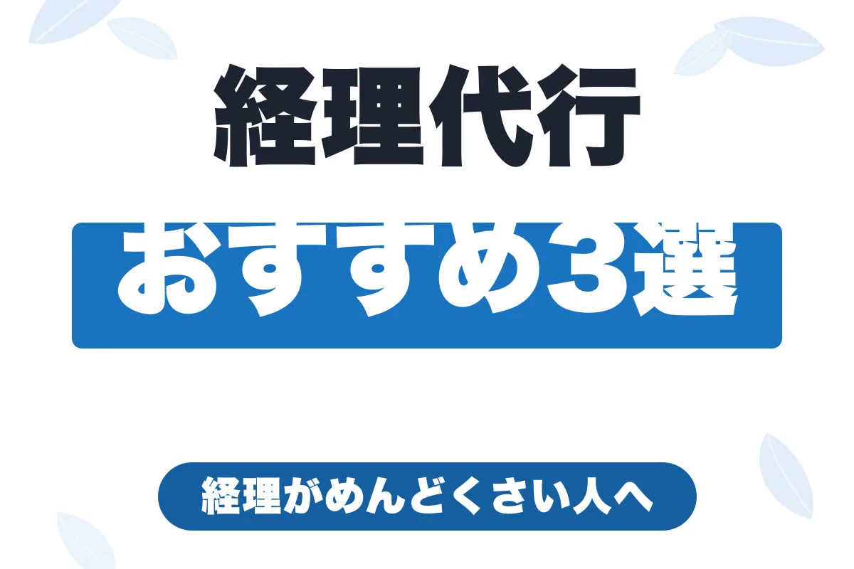 フリーランスの経理がめんどくさい人へ｜経理代行サービスおすすめ3選【2026年】